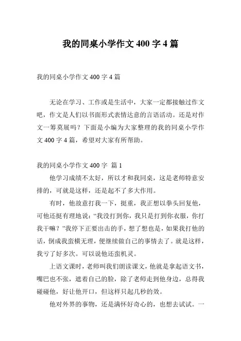 我的同桌小学作文400字4篇