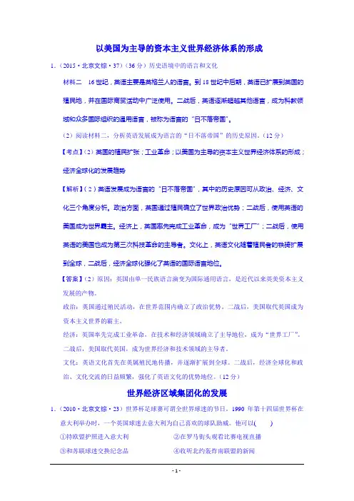 高考历史试题汇编(按考纲顺序) 第二次世界大战后世界经济的全球化趋势(北京市2010-2015年)