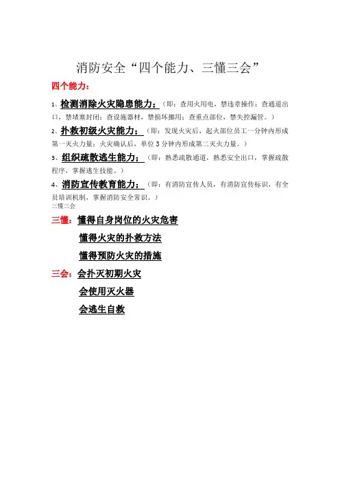 消防三懂三会、四个能力