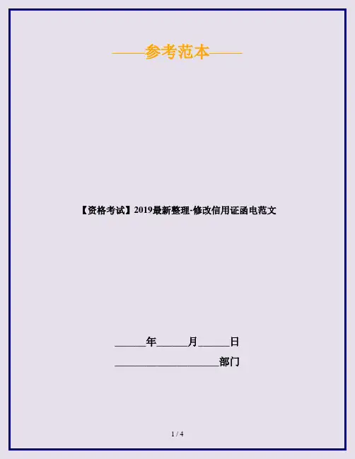 【资格考试】2019最新整理-修改信用证函电范文