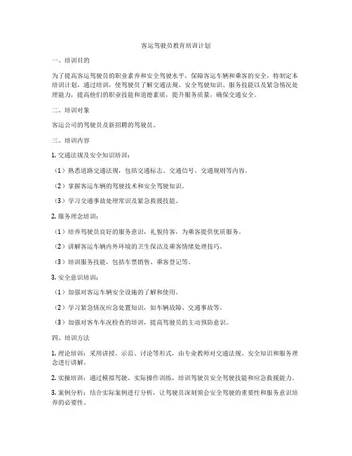 客运驾驶员教育培训计划