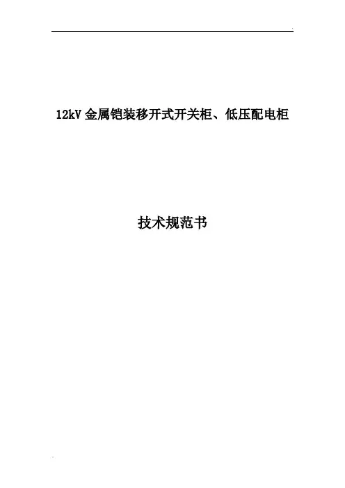 高低压开关柜技术规范