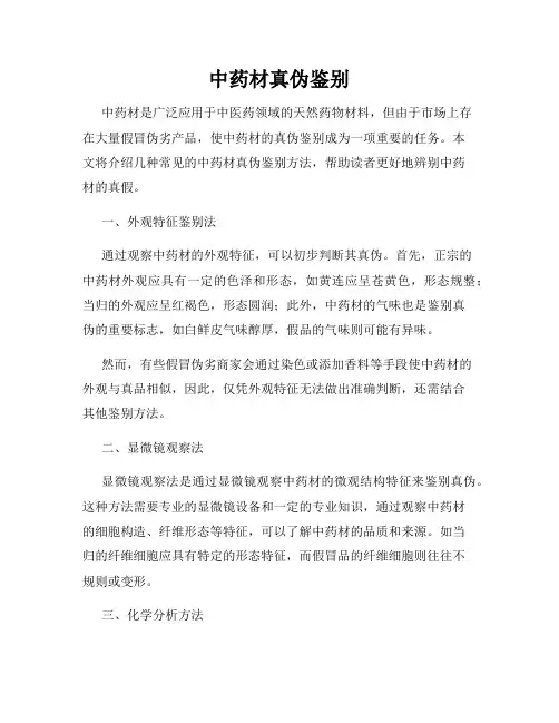 中药材真伪鉴别