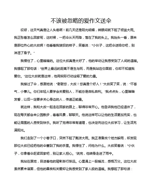 不该被忽略的爱作文送伞