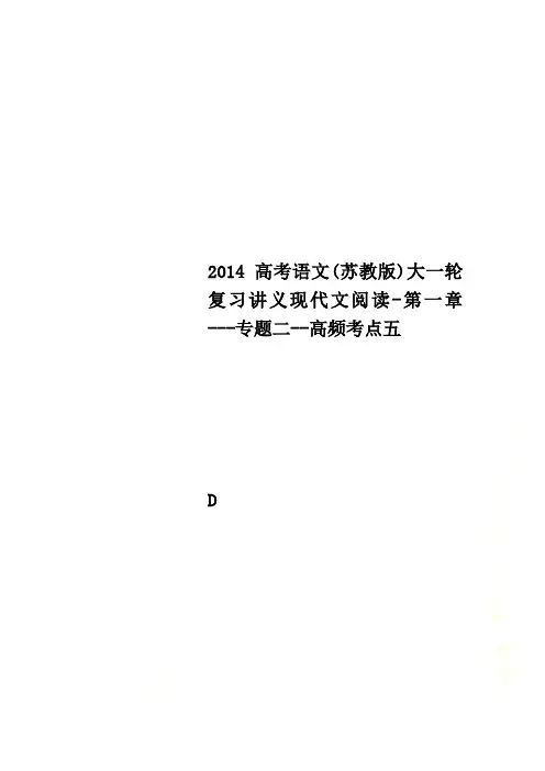 2014高考语文(苏教版)大一轮复习讲义现代文阅读-第一章---专题二--高频考点五