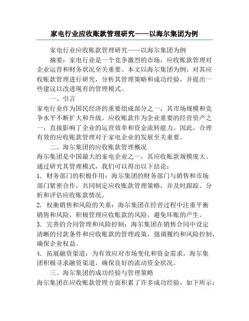 家电行业应收账款管理研究——以海尔集团为例