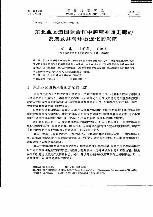 东北亚区域国际合作跨境交通走廊的发展及其对环境退化的影响