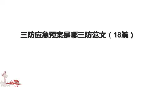 三防应急预案是哪三防范文(18篇)