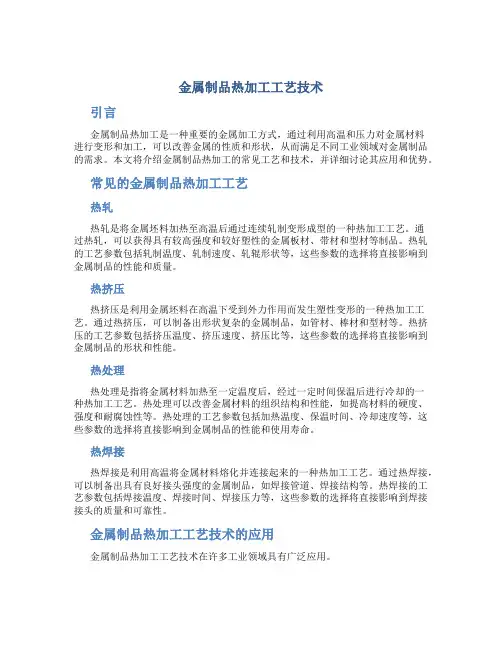 金属制品热加工工艺技术