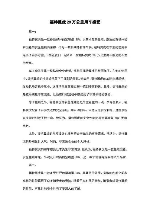 福特翼虎20万公里用车感受
