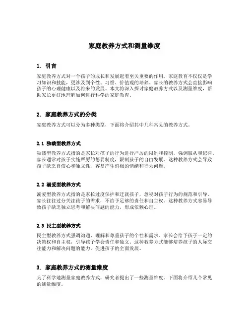 家庭教养方式和测量维度