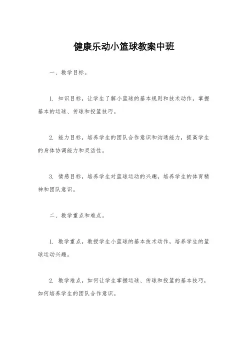健康乐动小篮球教案中班