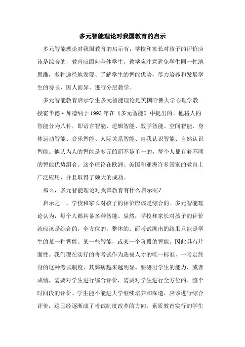多元智能理论对我国教育启示[论文]