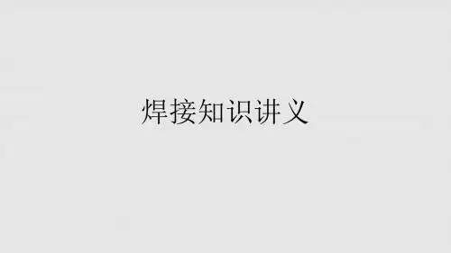 焊接知识讲义