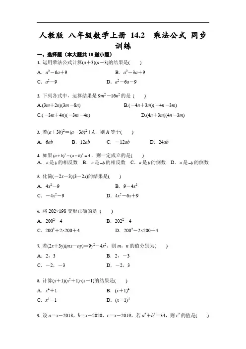 人教版 八年级数学上册 14.2  乘法公式 同步训练(含答案)