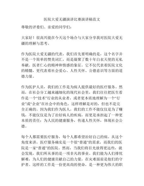 医院大爱无疆演讲比赛演讲稿范文