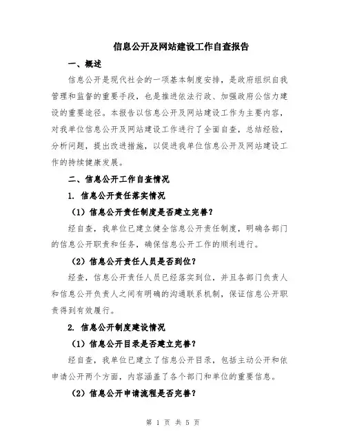 信息公开及网站建设工作自查报告
