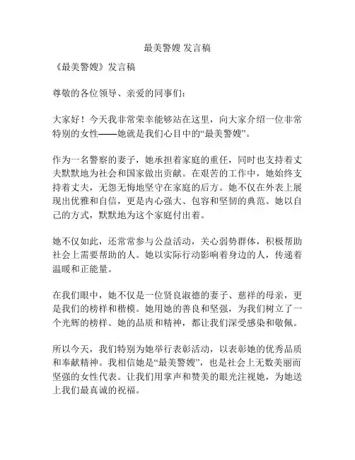 最美警嫂 发言稿