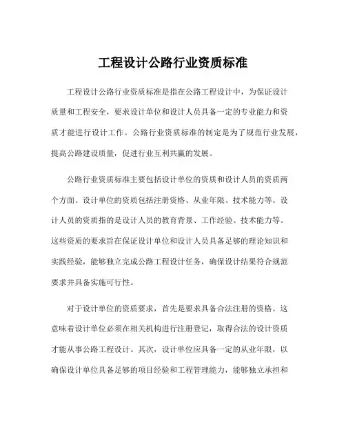 工程设计公路行业资质标准