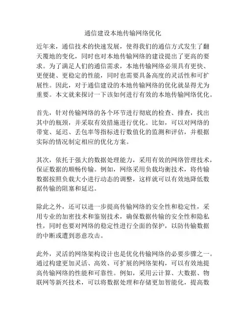 通信建设本地传输网络优化