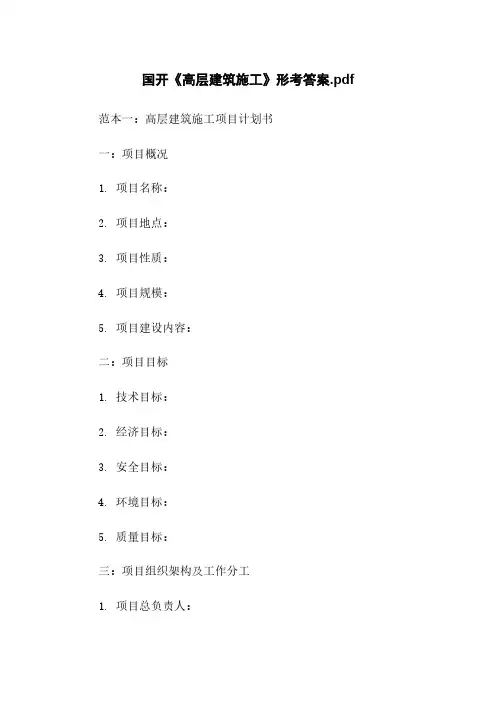 国开《高层建筑施工》形考任务答案