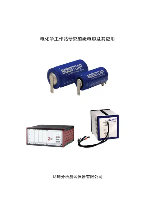 电化学工作站研究超级电容及其应用