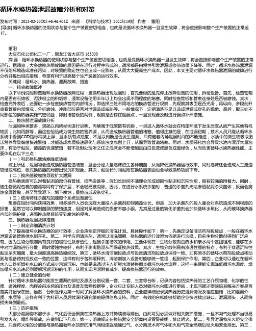 循环水换热器泄漏故障分析和对策