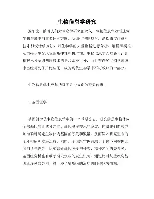 生物信息学研究