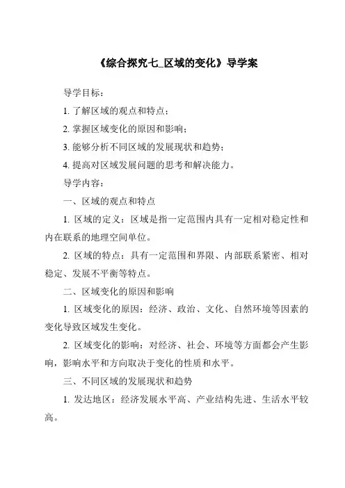 《综合探究七_区域的变化导学案-2023-2024学年初中历史与社会人教版新课程标准》
