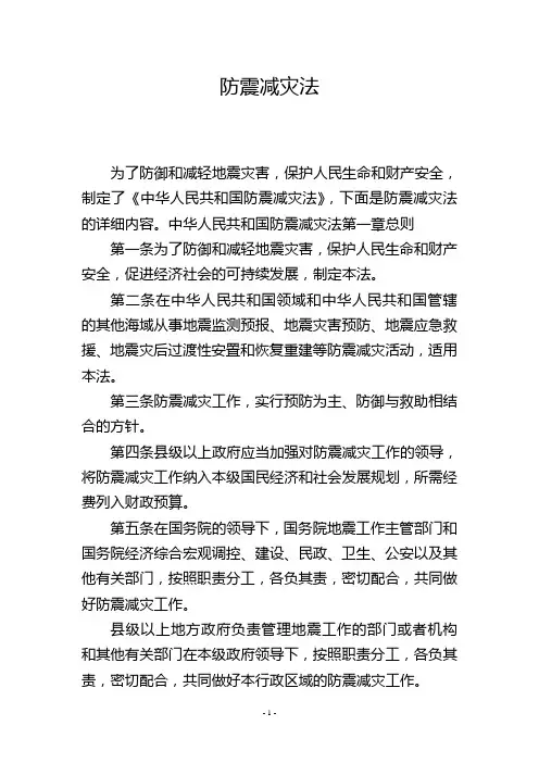 防震减灾法