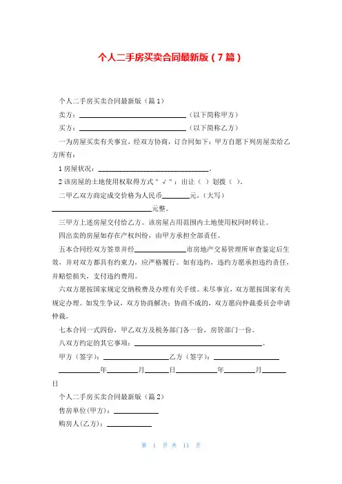 个人二手房买卖合同最新版(7篇)