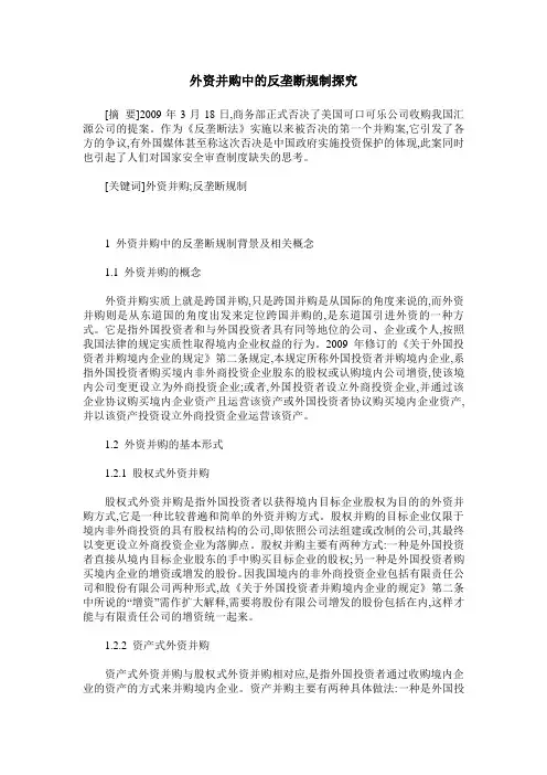 外资并购中的反垄断规制探究