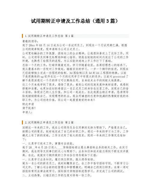 试用期转正申请及工作总结(通用3篇)