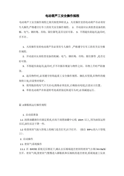 电动葫芦工安全操作规程