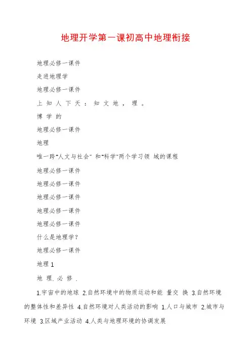 地理开学第一课初高中地理衔接
