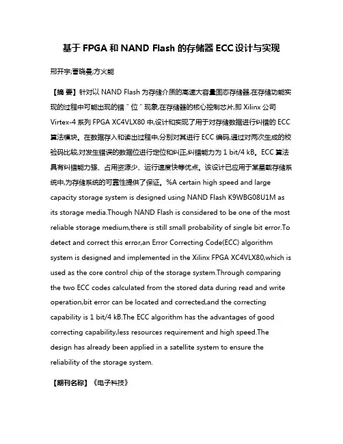 基于FPGA和NAND Flash的存储器ECC设计与实现