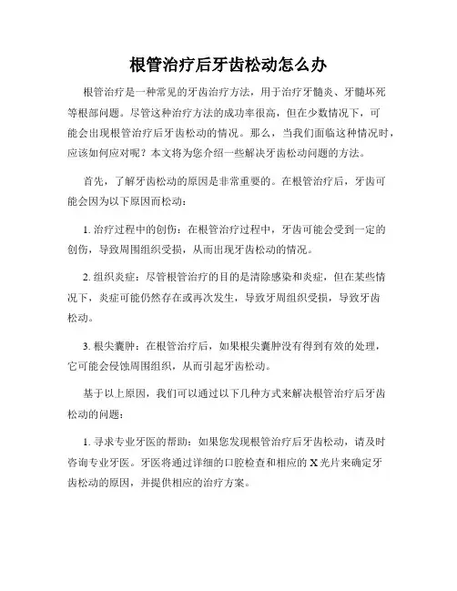 根管治疗后牙齿松动怎么办