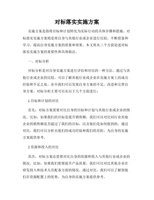 对标落实实施方案
