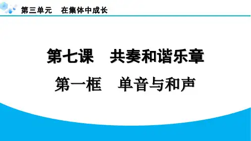 七年级下册道德与法治【习题课件】7.1单音与和声