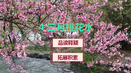 《三月桃花水》课件PPT(完美版)