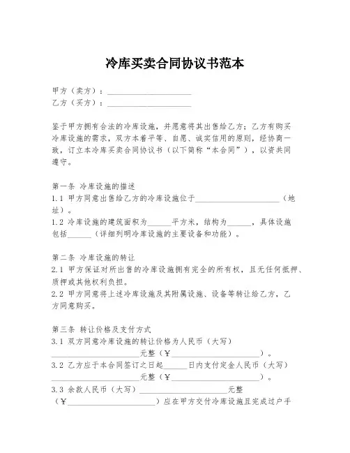 冷库买卖合同协议书范本