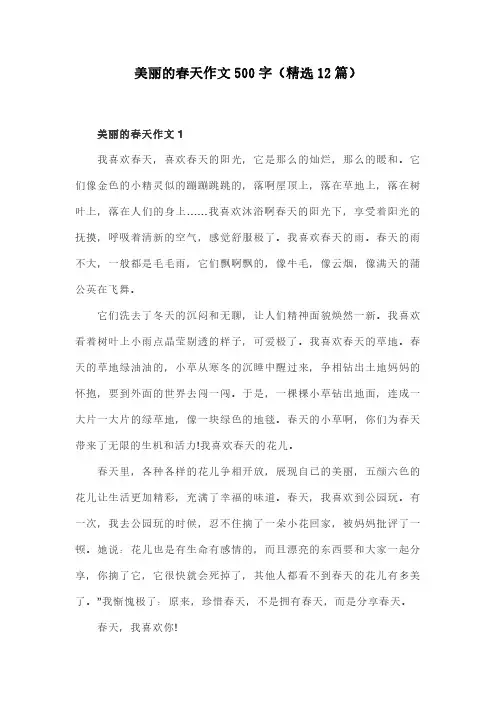 美丽的春天作文500字(精选12篇)