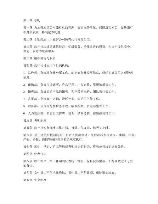 旅游公司旅行社管理制度范本