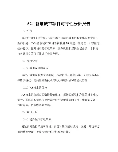 5G+智慧城市项目可行性分析报告