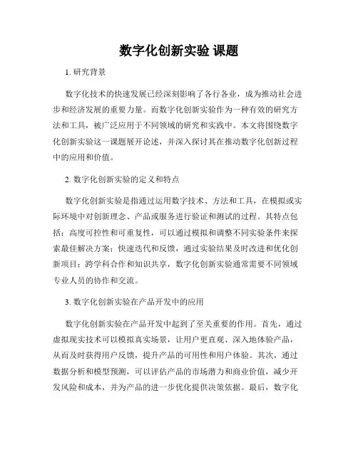 数字化创新实验 课题