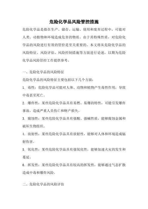 危险化学品风险管控措施