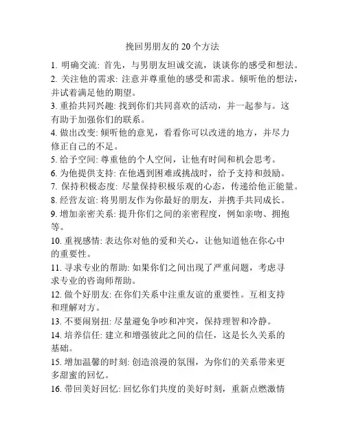 挽回男朋友的20个方法