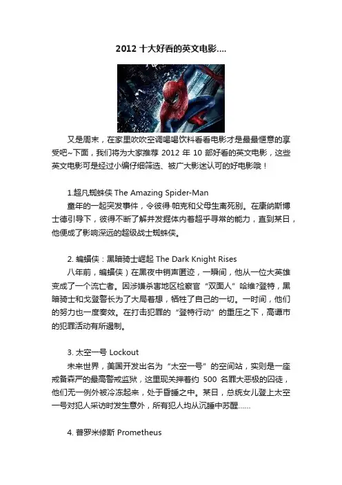 2012十大好看的英文电影....