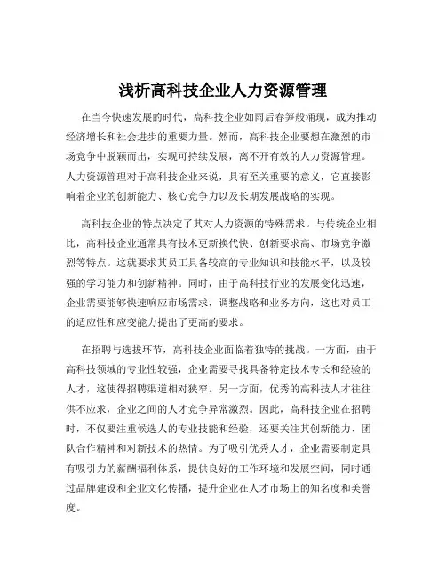 浅析高科技企业人力资源管理