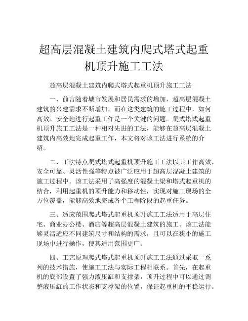 超高层混凝土建筑内爬式塔式起重机顶升施工工法(2)